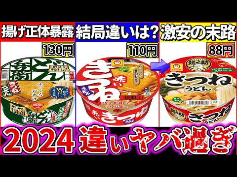 【ゆっくり解説】2024最新カップうどんの違いまとめ！どん兵衛よりも赤いきつねは〇〇⁉︎新作麺之助の違いは？