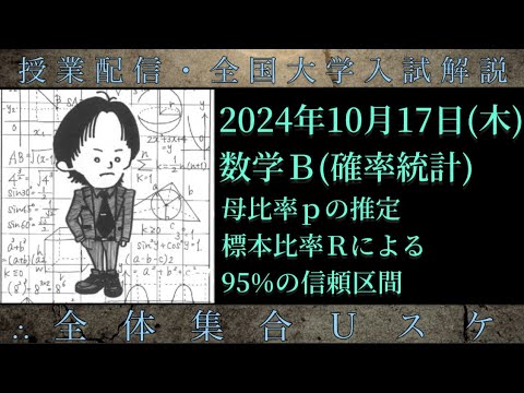 10/17(木) 数学Ｂ：母比率ｐの推定、標本比率Ｒによる95%の信頼区間