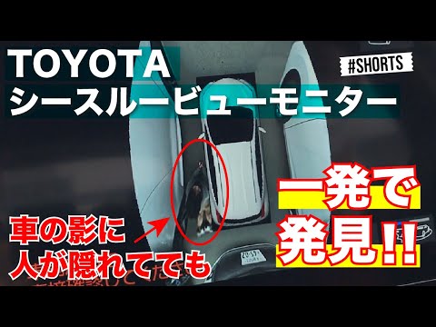 【シースルービュー】隠れた人を即発見！！トヨタの安全機能“シースルビュー”を使ってみた！アクア/新型アクア#Shorts