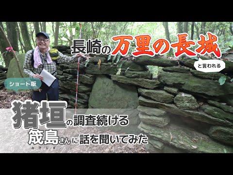 「全容はいまだに謎」！！長崎の「万里の長城」と言われる猪垣の調査を続ける筬島聖二さんに話を聞いてみた