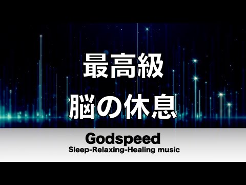 脳の疲れをとり最高級の休息へ 自律神経を整える音楽　α波リラックス効果抜群 【超特殊音源】ストレス軽減 ヒーリング 睡眠 集中力アップ アンチエイジング 瞑想 休息に #102