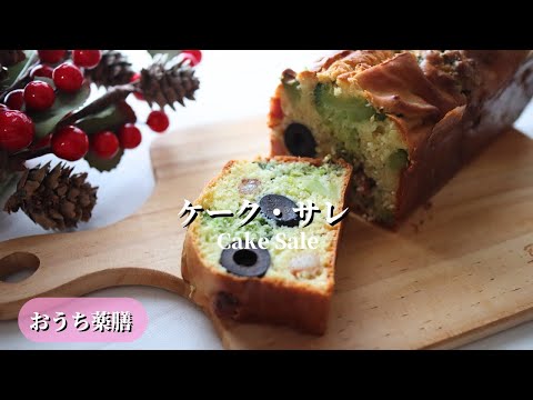 【おうち薬膳】ケーク・サレ