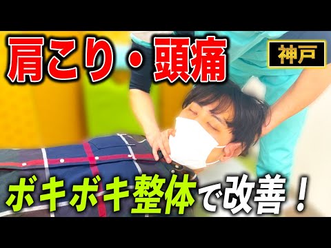 【ボキボキ整体 神戸】30代男性の肩こりと頭痛をボキボキ整体で改善！　神戸市内で唯一の【腰痛・肩こり】特化の整体院 大鉄 ~Daitetsu~