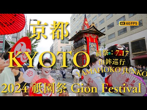 [4K] Kyoto Gion Matsuri 2024 Yamahoko-Junko[Original sound, no commentary]京都祇园祭2024前祭-山鉾巡行