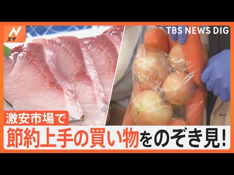 知恵をこらした節約術に高騰食材の“代用料理”まで　師走の激安市場で買い物をのぞき見！！｜TBS NEWS DIG