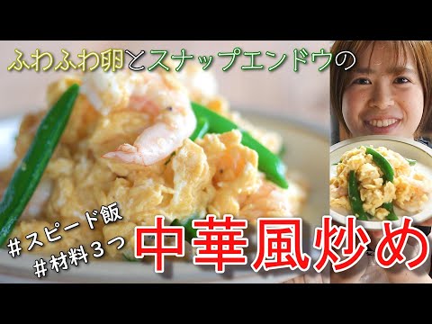 【簡単卵料理】ふわふわ卵とスナップエンドウの中華風炒め／夜ごはん／