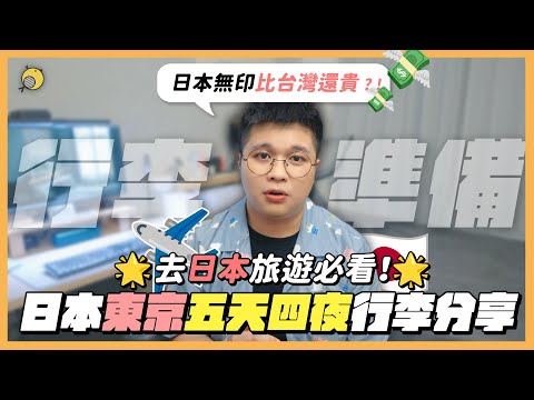 日本旅遊前必看！行李準備好物大推薦！「這個」居然比日本買還便宜!? | 彥窩計畫 |