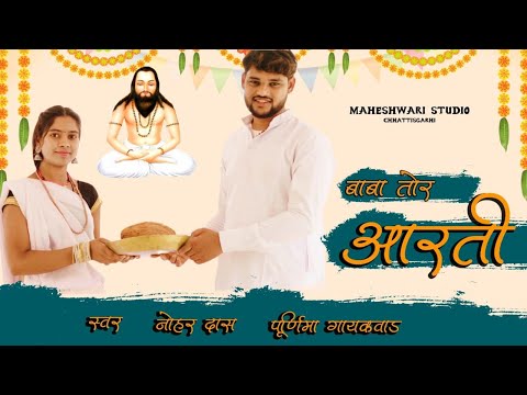 Baba Tor Aarti   || बाबा तोर आरती || पंथी गीत ||  Nohar Das || Purnima Gayakwad||