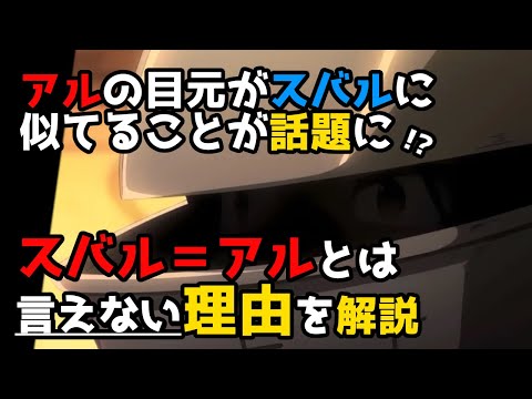 【リゼロ３期５７話】アルの目元はスバルと同じ？やはり同一人物なのかを考える！【CV：きさらぎ】