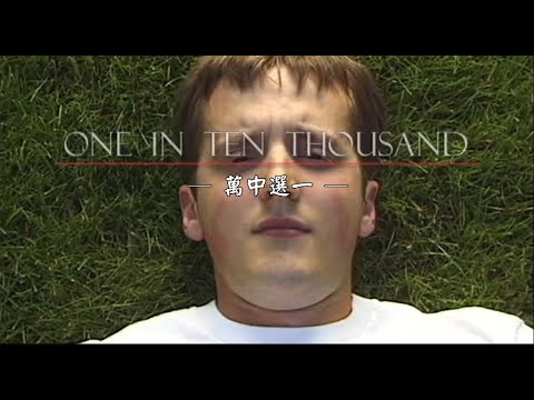 萬中選一-禱告見證系列(Tim Horner)