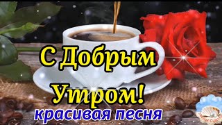 С Добрым Утром! Дай Нам Бог! Послушайте! Песня За Душу Берет! Музыкальная Открытка Пожелание!