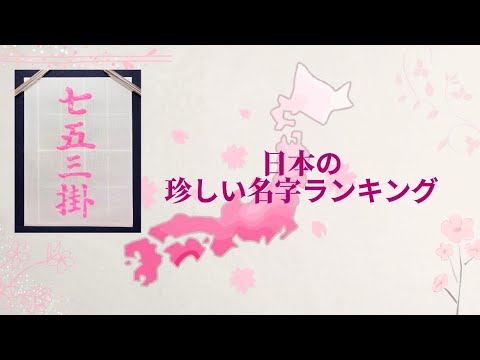 【珍しい名字ランキング】周りにいますか？！