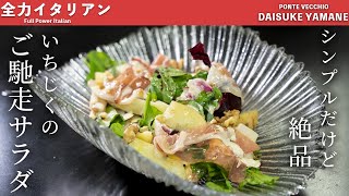 #57【料理人のサラダをご自宅で】いちじくの贅沢サラダ　山根シェフ/PONTE VECCHIO