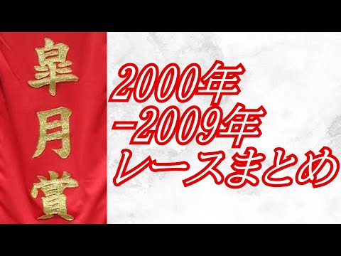 皐月賞 2000年～2009年 レース集