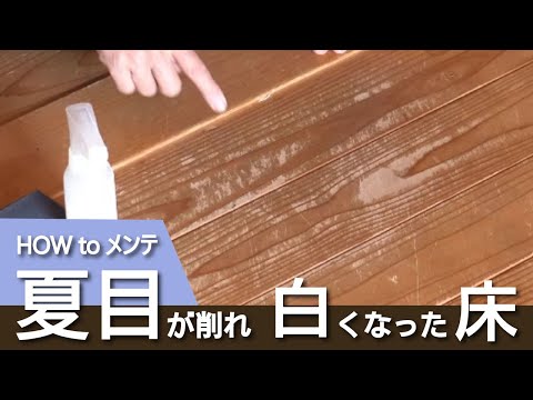 夏目が削れ白くなった床～HOW　TO　メンテ～