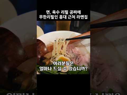 면과 육수 리필 공짜에 무제한! 몇 개까지 리필 가능? #무한리필 #소금제면소 #라멘