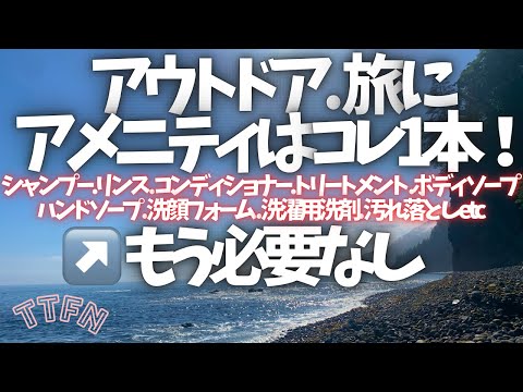 〝アメニティはコレ１本だけ〟アウトドア.旅行に荷物をシンプルに軽量化/キャンプ、ハイク、旅etc