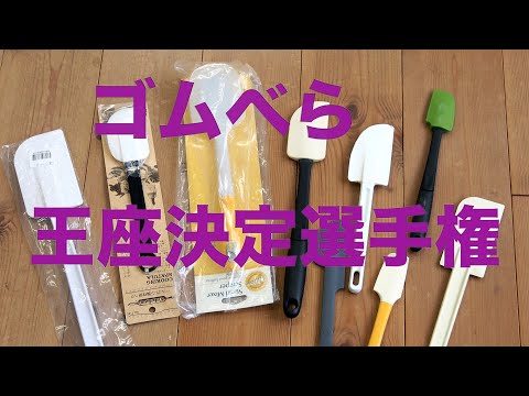 ゴムベラ王座決定戦　「生きるを楽しむ」　Cocoroa通信その64