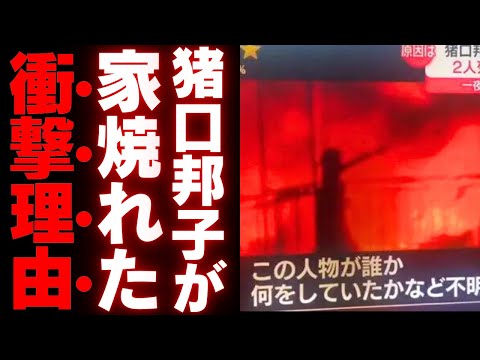 【衝撃】井口議員宅の火災映像に潜む不可解な真実とは…政治家の家族が狙われる背景に迫る