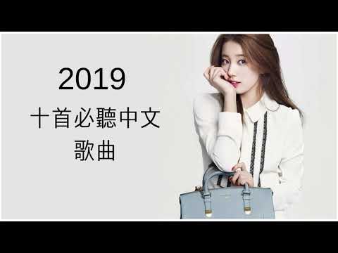 2019 - 十首必聽中文歌曲 - 每首都過百萬點聽率