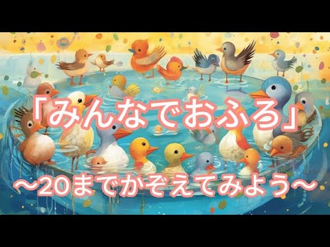 「みんなでおふろ」１～２０までかぞえてみよう！／絵本読み聞かせ／朗読／童話／寝かしつけ／数の数え方（かずのかぞえかた）／幼児教育本／お風呂トレーニング