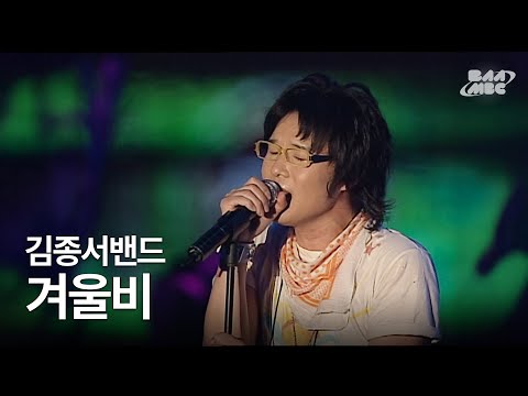 김종서밴드 - 겨울비 ❄️겨울에 들어야 할 느좋 밴드 노래❄️@부산국제록페스티벌 2007