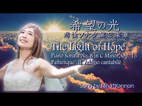 【日本語&English】希望の光~悲愴ソナタ第2楽章~Piano Sonata No. 8 in C Minor, Op. 13 'Pathetique' II. Adagio cantabile