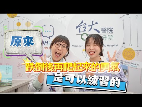 EP.26原來，跌倒後再爬起來的勇氣是可以練習的！