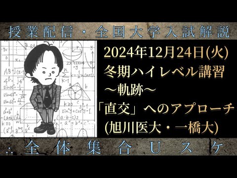 12/24(火) 冬期ハイレベル講習①：「直交」へのアプローチ(旭川医大、1959年一橋大)