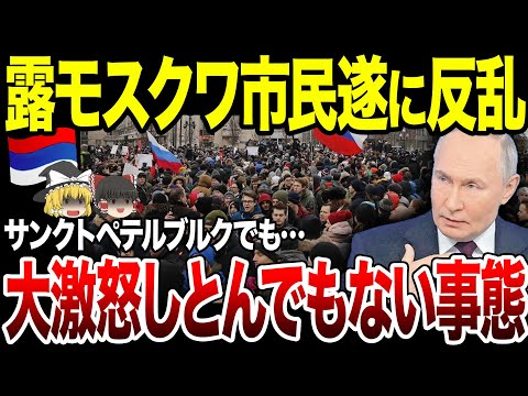 【ゆっくり解説】ロシア国内が地獄絵図に！モスクワやサンクトペテルブルクで大量の放火が発生。