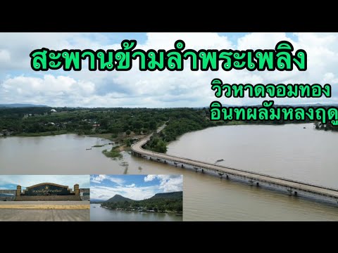 สะพานศรีสุขสำราญข้ามลำพระเพลิงน้ำเต็มความจุ น้ำเต็มพื้นที่หาดจอมทอง ชมวิวทั้งสองจุด บรรยายดี