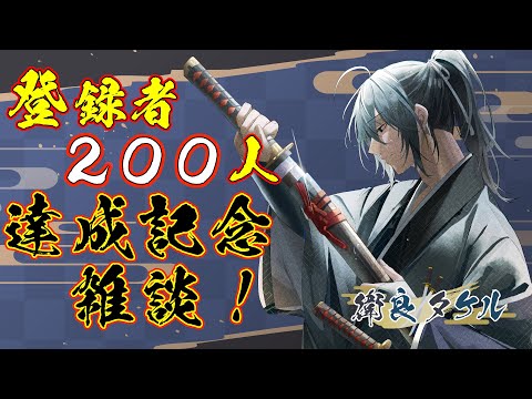 【雑談】ありがとう！登録者200人記念雑談！凸歓迎、無茶振りにも応えていく！【衛良タケル/Vtuber】初見さん歓迎