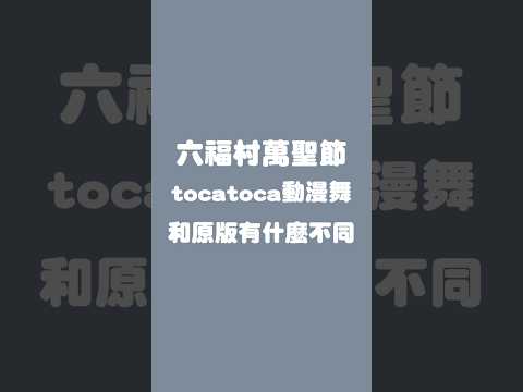 啊啊啊我想看原版的tocatoca動漫舞～ #六福村 #墓碑鎮 #萬聖節