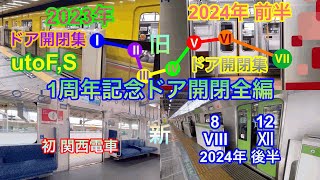 1周年記念電車のドア開閉全編 First Anniversally. Trains Door Opening and Closing Collections All Parts.