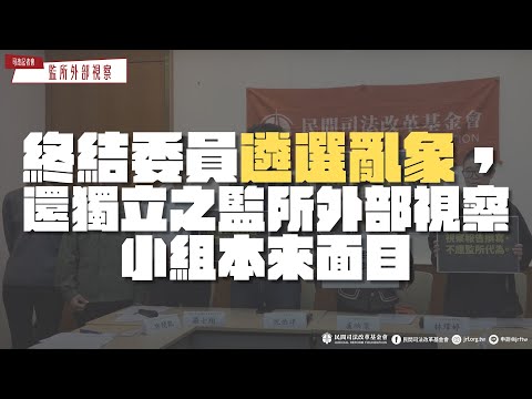 司改記者會｜終結委員遴選亂象， 還獨立之監所外部視察小組本來面目