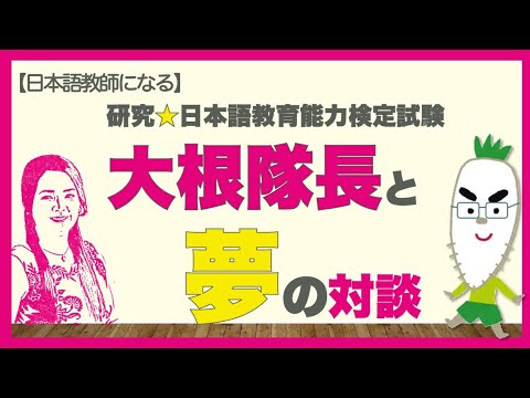 【前半】大根隊長と夢の対談！日本語教師になる／研究★日本語教育能力検定試験】