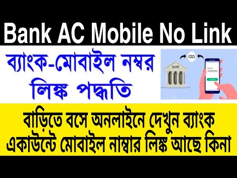 Mobile Number Link To Bank Account Status Check Online 2023📌Bank AC Mobile Number Link Process 2023