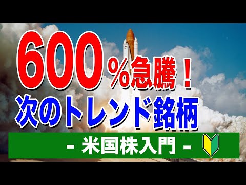 600％急騰！次に来る米国株トレンド銘柄 ｜米国株入門【海外株投資チャンネル】