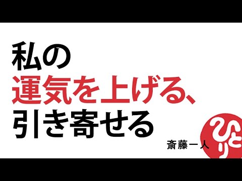 【斎藤一人】私の運気を上げる、引き寄せる！