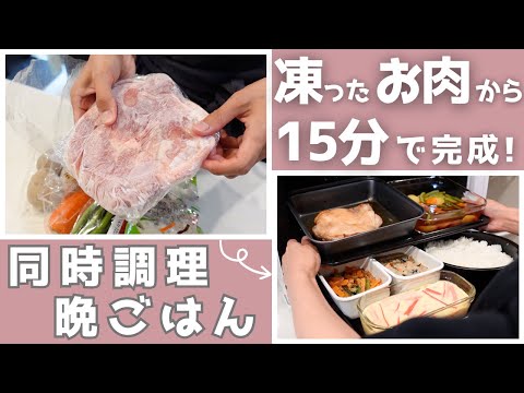 カチコチの冷凍肉しかないけど晩ごはんを作る！〜ついでに一緒にご飯も炊いて副菜4品作りました！【東芝石窯ドームレシピ】〜