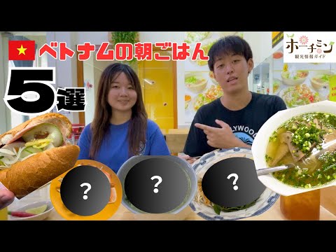 【ベトナムの朝ご飯】ホーチミンで人気の朝ご飯５選を紹介します！フォーやバインミーといった定番の朝ご飯から地元民が通勤途中に食べる、人気の朝ご飯まで！