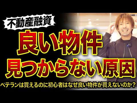 【不動産投資】良い物件が見つからない本当の原因3つ