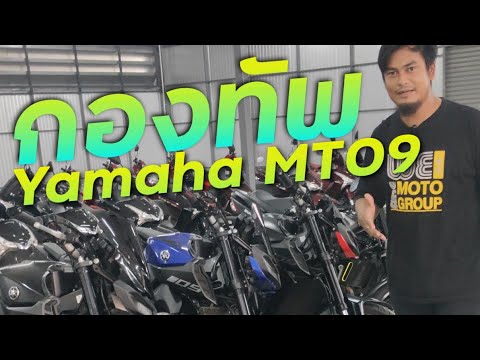 พาชมกองทัพ Yamaha MT09 ปี 2018 ปี 2019 และปี 2021 !!! ( ThunvaOfficial รีวิว EP.441 )