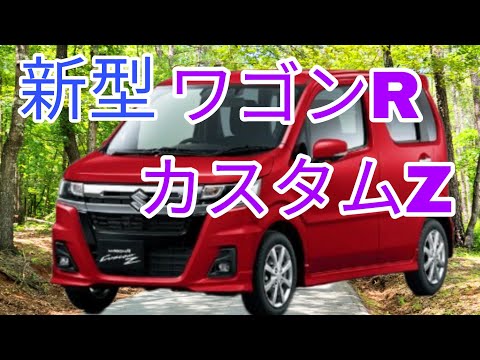 【スズキ新型】超カッコいい新型ワゴンRカスタムZ登場！