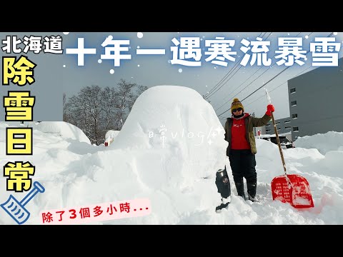 十年一遇的寒流?【北海道除雪日常】一夜暴雪70幾cm!札幌藥妝購物‧日歸溫泉Hokkaido Vlog EP17