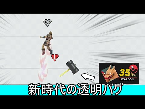 マジで誰も知らない「透明化バグ」紹介【スマブラSP】