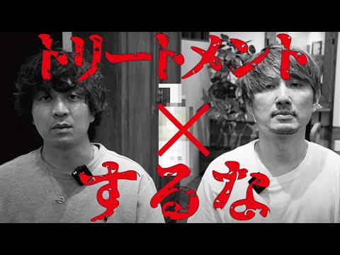 ９割の人が間違えてる！現役美容師が教えるトリートメントの真実！