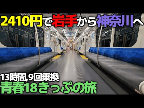 【青春18きっぷ】東北本線で盛岡から関東へ【13時間9回乗換⁉】