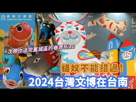 【貓】！2024文博來【台南】好玩好拍、看貓咪陪你抓住暑假尾巴！【觀光旅遊】 Niau!｜【開箱】躲貓貓｜貓奴看過來！#台南 #貓 #貓咪 #巷仔Niau #Niau #觀光 #旅遊 #好玩 #趣味