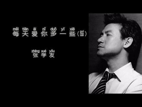 《每天爱你多一些》 (国)  张学友 【高音质歌词版】